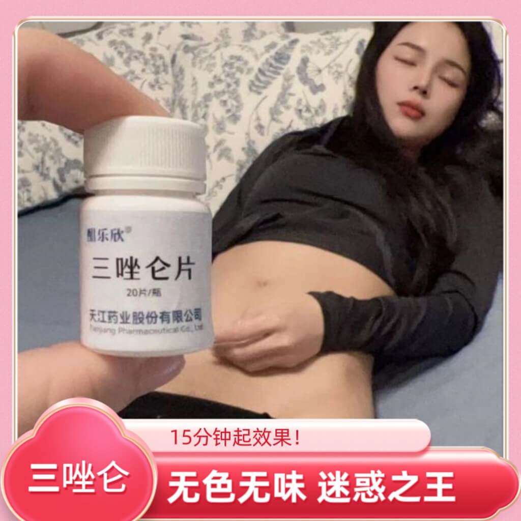 三唑仑 迷惑之王 无色无味