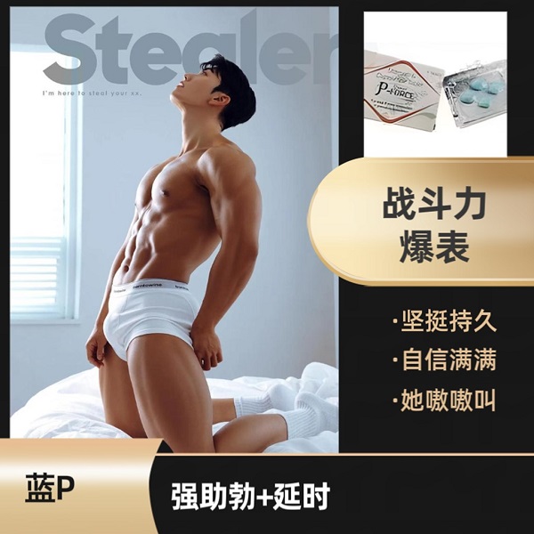 蓝P 强助勃+强延时